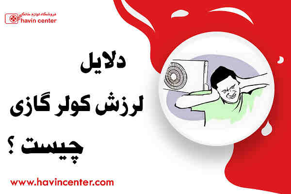 دلایل لرزش کولر گازی چیست ؟